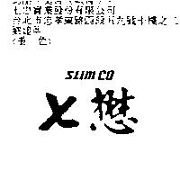 七懋 SLIMCO