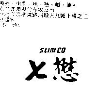 七懋 SLIMCO