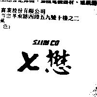 七懋 SLIMCO