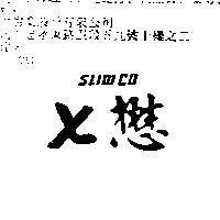 七懋 SLIMCO