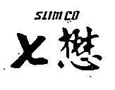 七懋 SLIMCO