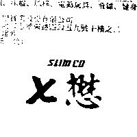 七懋 SLIMCO