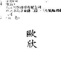 歐欣