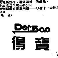 得寶 Der Bao