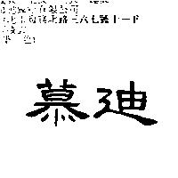 慕迪