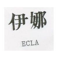 伊娜 ECLA