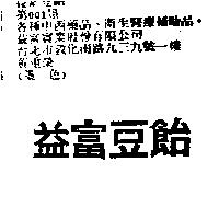 益富豆飴