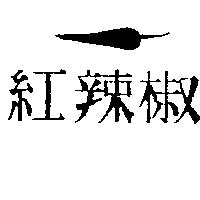 紅辣椒及圖
