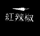 紅辣椒及圖