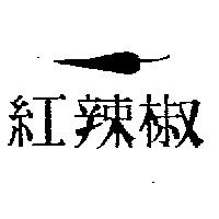 紅辣椒及圖