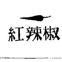 紅辣椒及圖