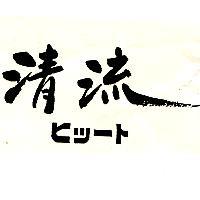 清流ヒツート