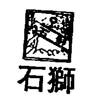 石獅及圖