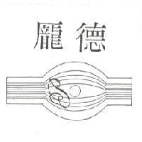 龐德 P 及圖