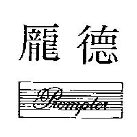 龐德及圖 prompter