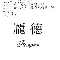 龐德 prompter