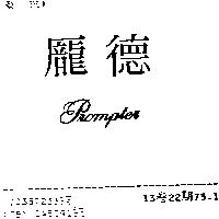龐德 prompter