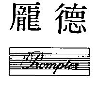 龐德及圖 Prompter