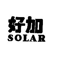 好加 SOLAR