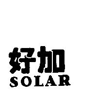 好加 SOLAR