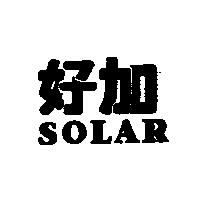 好加 SOLAR
