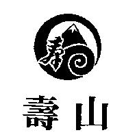 壽山及圖