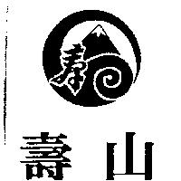 壽山及圖