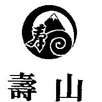 壽山及圖