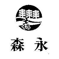 森永及圖