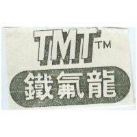 鐵氟龍及圖 TMT TM