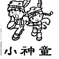 小神童及圖