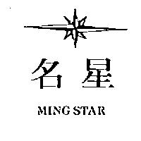 名星及圖 MING STAR