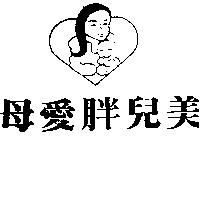 母愛胖兒美及圖