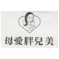 母愛胖兒美及圖