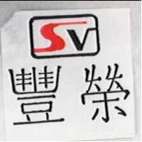 豐榮及圖