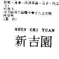 新吉園 SHIN CHI YUAN