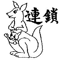 連鎖及圖