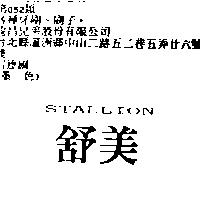 舒美 STALLION