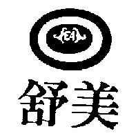 舒美及圖