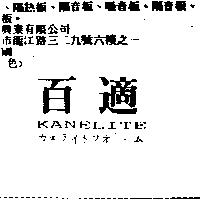 百適 KANELITE カネライトフオ–ム