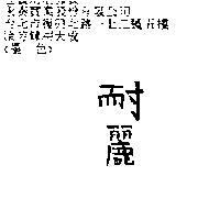 耐麗