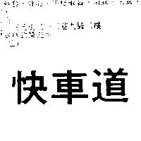 快車道