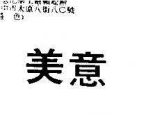 美意