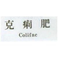 克痢肥 Colifac