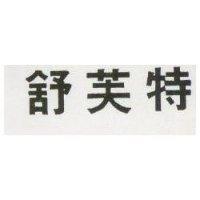 舒芙特