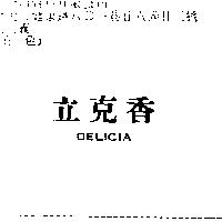 立克香 DELICIA