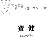 寶健 ELDACID
