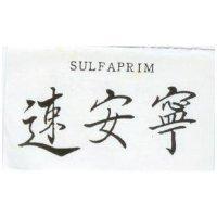 速安寧 SULFAPRIM