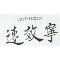 速效靜 TRIDIOXIN