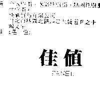 佳值 PANEL